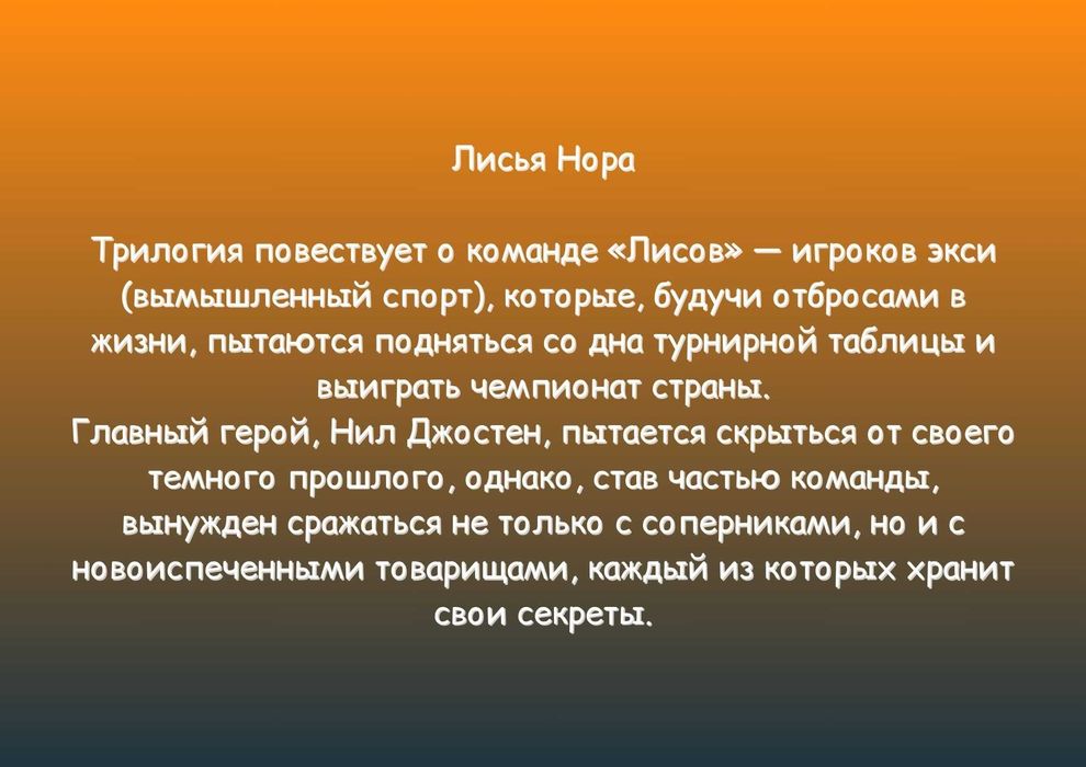 "Всё ради игры" (Лисья нора.Король воронов.Свита короля). Нора Сакавич