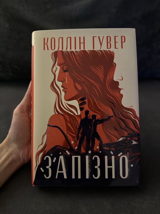 Книга Коллін Гувер «Запізно»