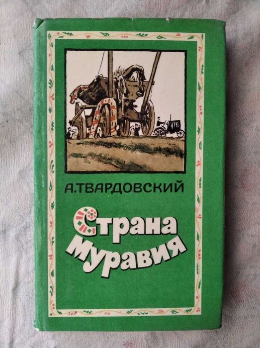 А. Твардовский. Страна Муравия
