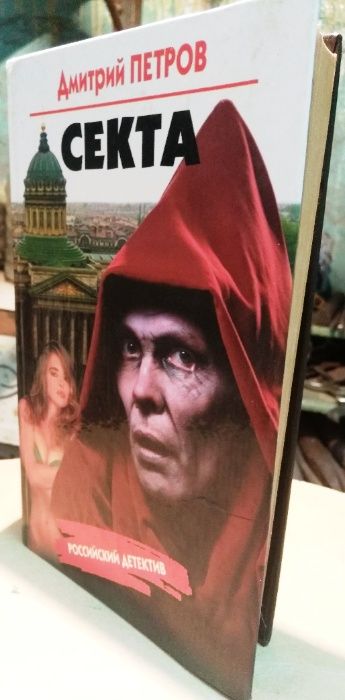 Д. Петров. Секта
