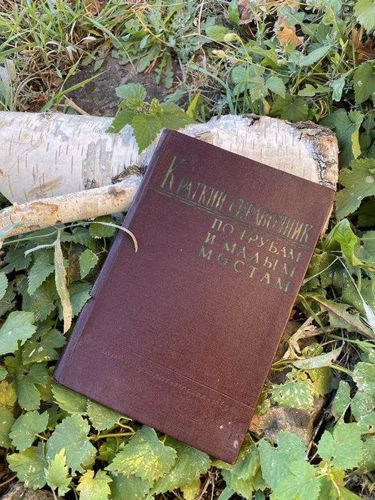 1963! Краткий справочник по трубам и малым мостам дороги ссср
