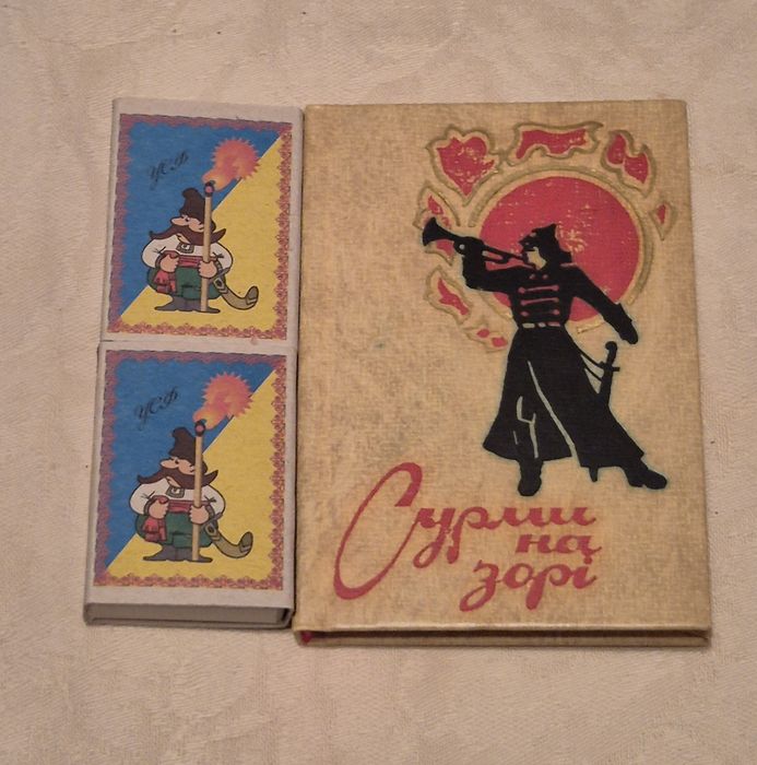 Книга "Сурми на зорі" 60-х років.