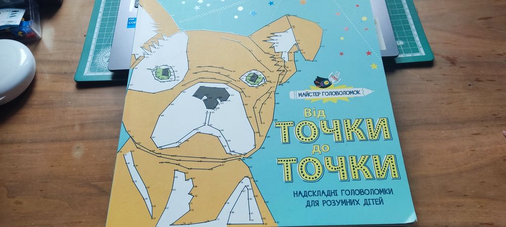Від точки до точки. Майстер головоломок. Надскладні головол. для розум