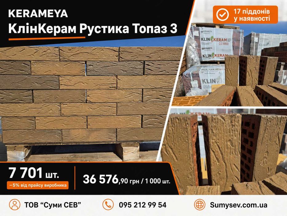 Цегла Kerameya Рустика Топаз 3 — 17 піддонів, знижка 5%