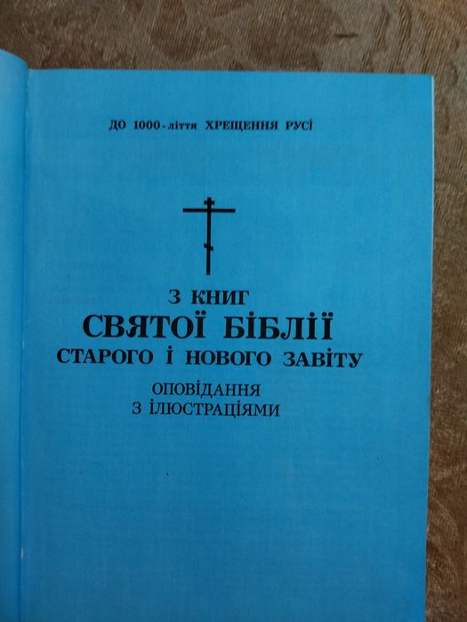 Біблійні ілюстровані оповідання