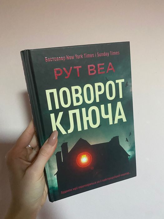 Книга «Поворот ключа»