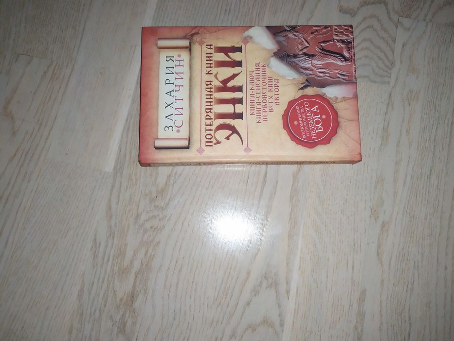 Ситчин Захария  Потерянная книга Энки . ОРИГИНАЛ