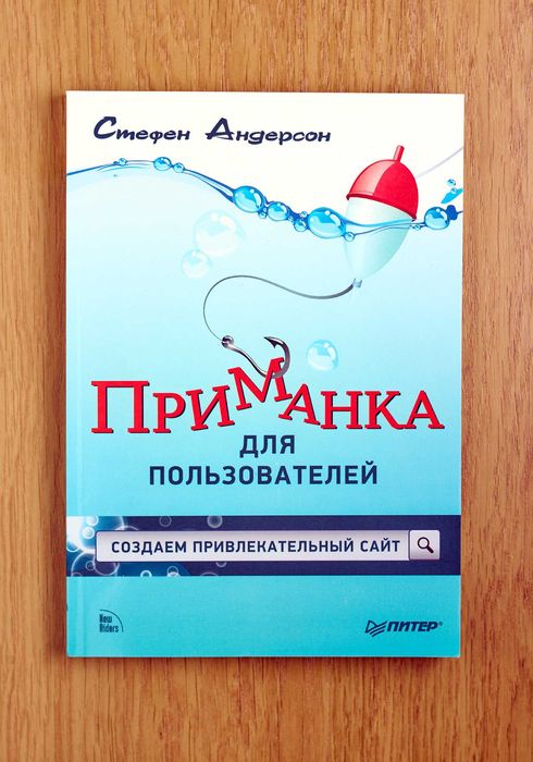 Книга Приманка для пользователей: Создаем привлекательный сайт.