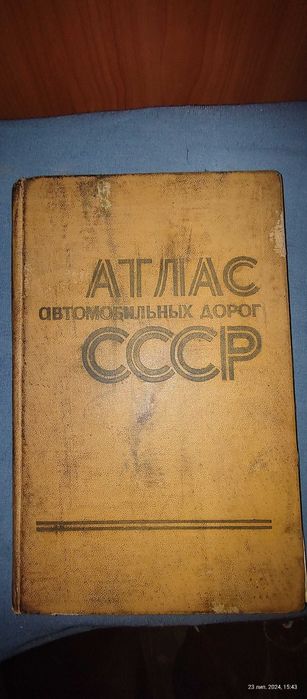 Атлас автодорог СССР 1976 року