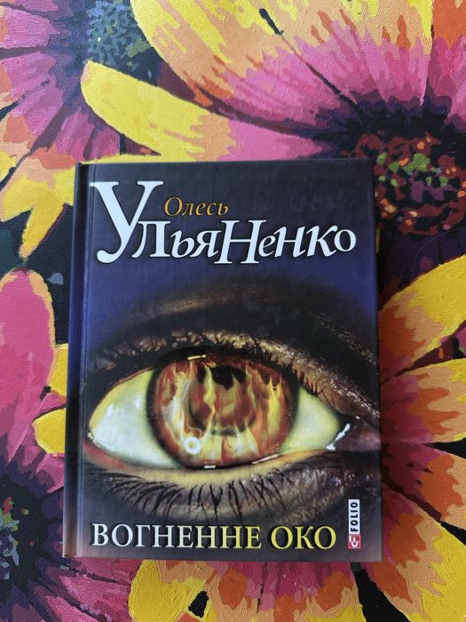Огненное око