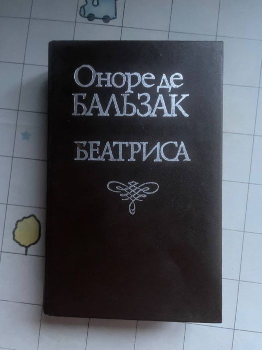О.Д. Бальзак. Беатриса