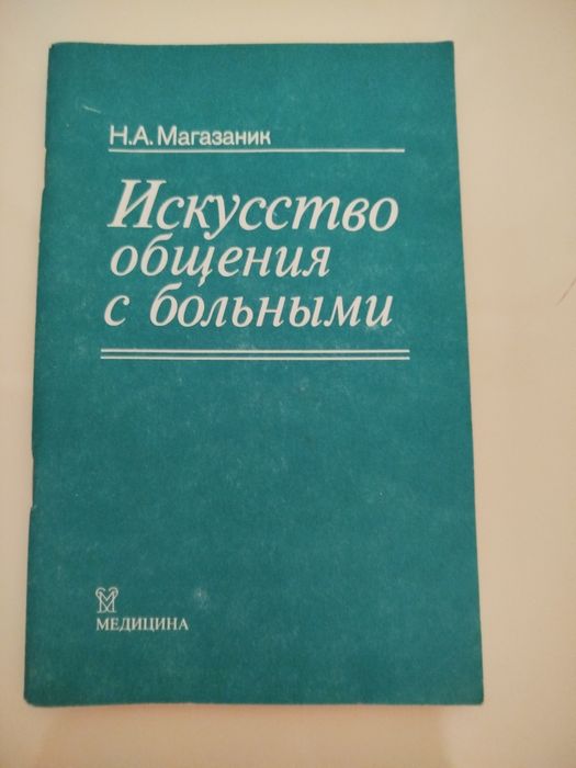 Искусство общения с больными. Н. А. Магазаник