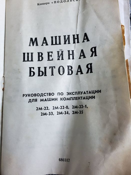 Швейна машинка битова