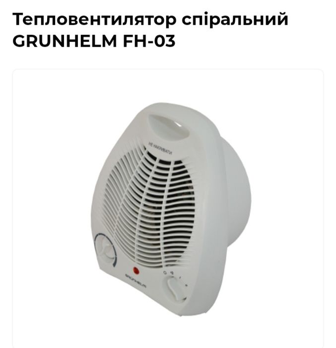 Тепловентилятор GRUNHELM FM-03 застосовується для обігріву приміщення
