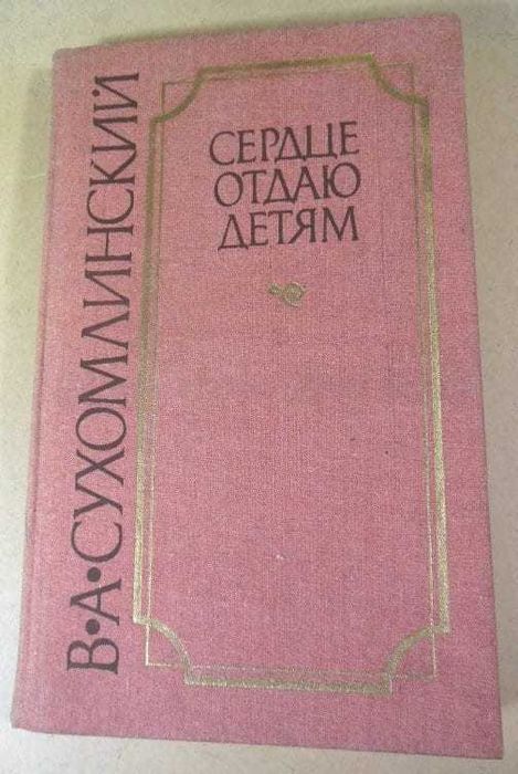 В.А. Сухомлинский. Сердце отдаю детям