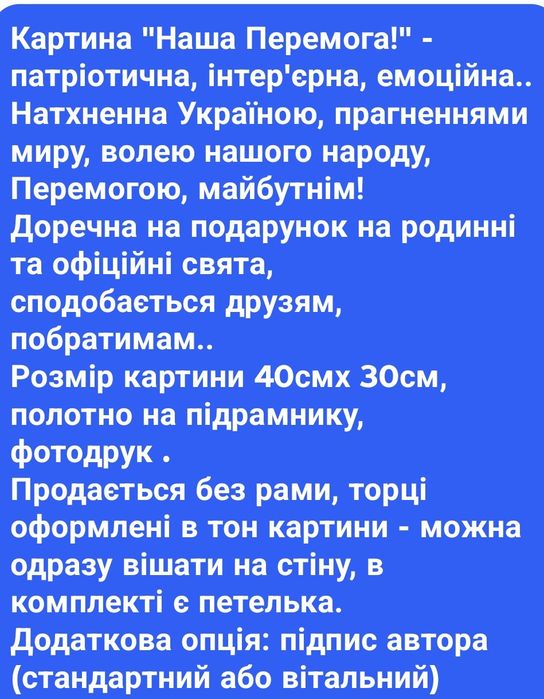 Продам картину фотодрук                            Наша Перемога