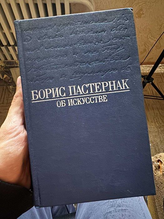 Б.Л. Пастернак. Об искусстве
