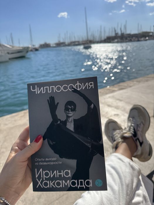 Книга.Ирина Хакамада «Чилософия»