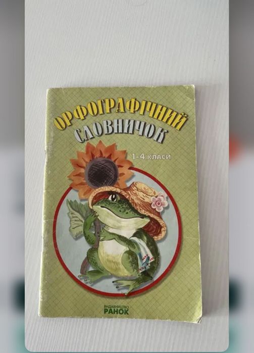 Орфографічний словник