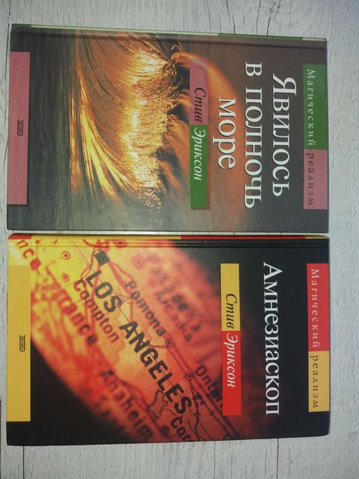 Комплект книг Стив Эриксон Амнезиаскоп. Явилось в полночь море (Эксмо)