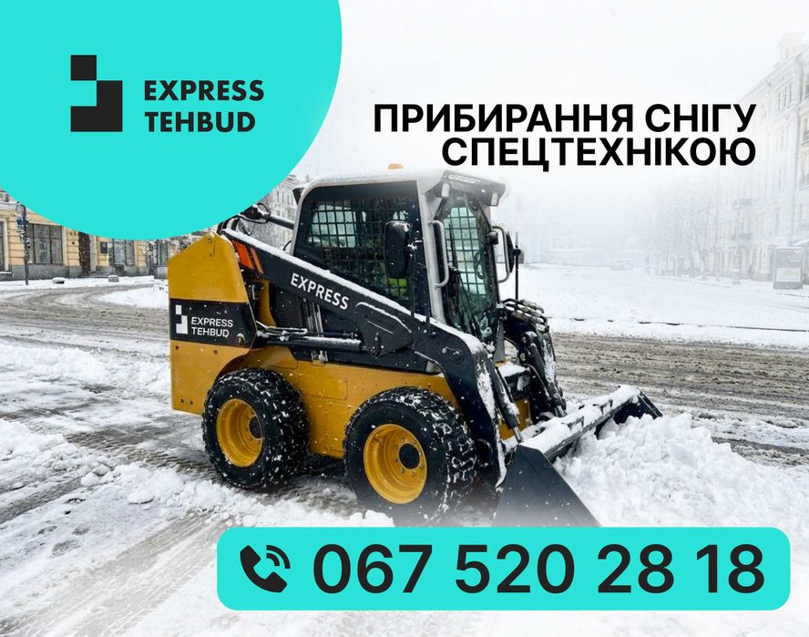 Прибирання та Вивіз снігу | мінінавантажувач, бобкет, 3cx → Київ +обл