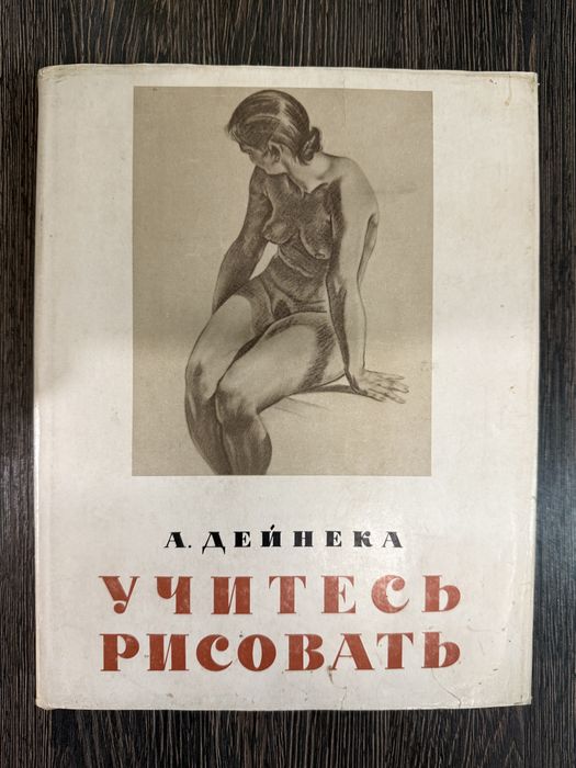 А. Дейнека. Учитесь рисовать. Учебный рисунок.