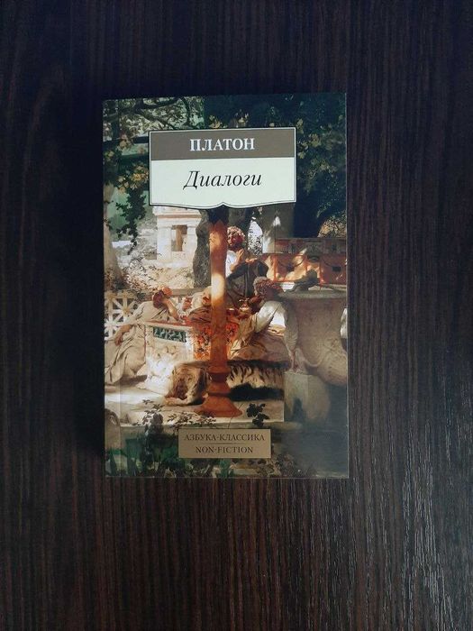 «Диалоги» Платон (новая, оригинал, мягкий переплет)