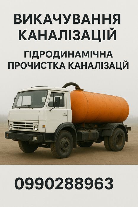 Асенізатор, прочистка( пробивка) каналізіційних труб.