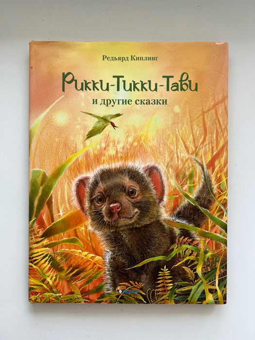 Книга: «Рікі-Тікі-Таві» Редьярд Кіплінг
