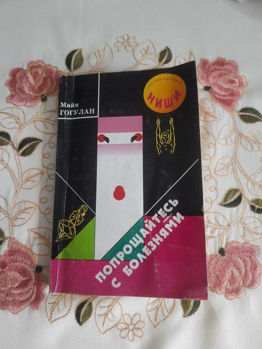 Книга М.Гогулан Попрощаться з хворобами