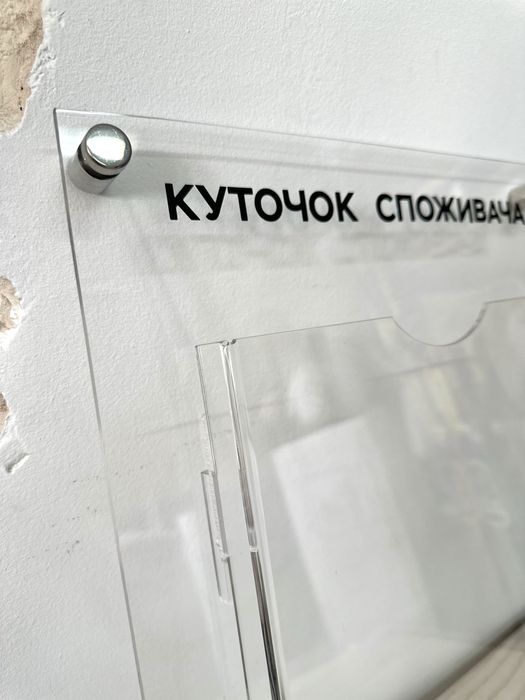 Прозорий куточок споживача