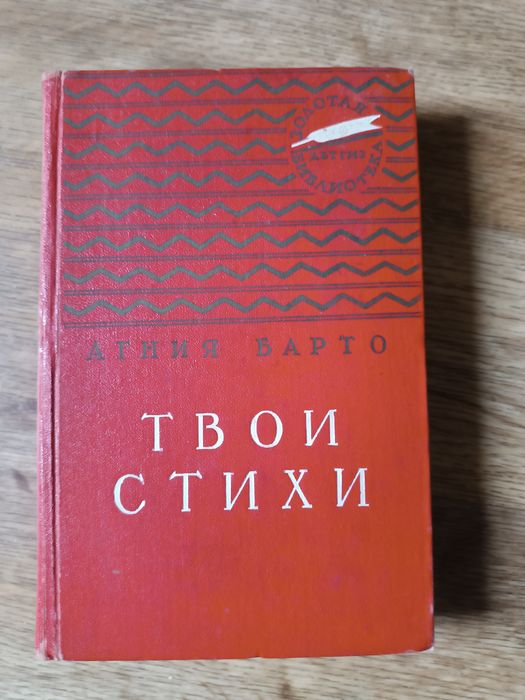 Агния Борто. Твои стихи.