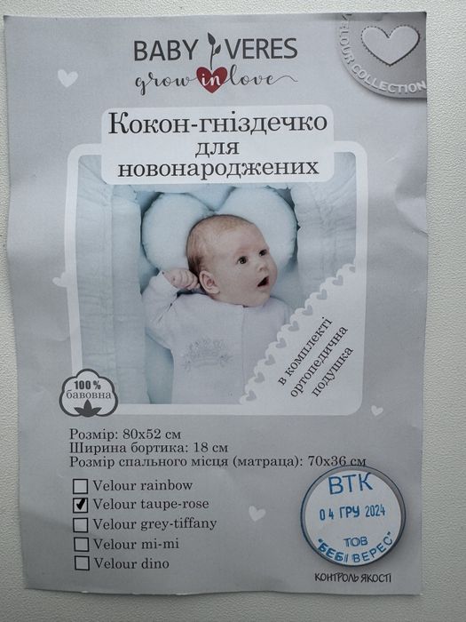 Кокон для немовлят