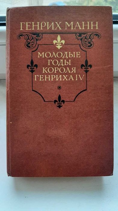 Г. Манн. Молодые годы короля Генриха IV