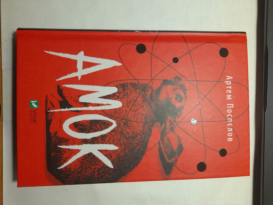 Амок, Артем Поспєлов