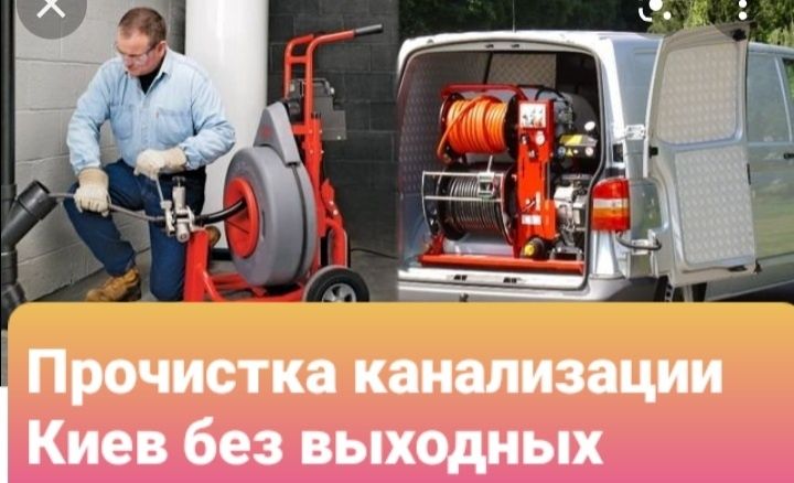 Гидродинамическая прочистка труб канализации Борщаговка