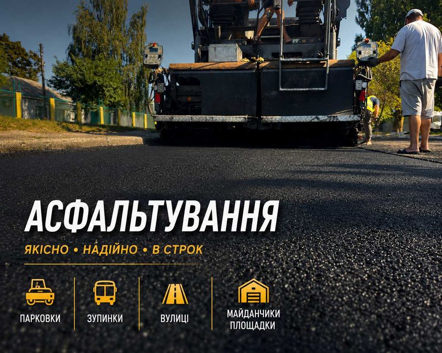 Асфальтування дворів | Укладка асфальта | Власна техніка