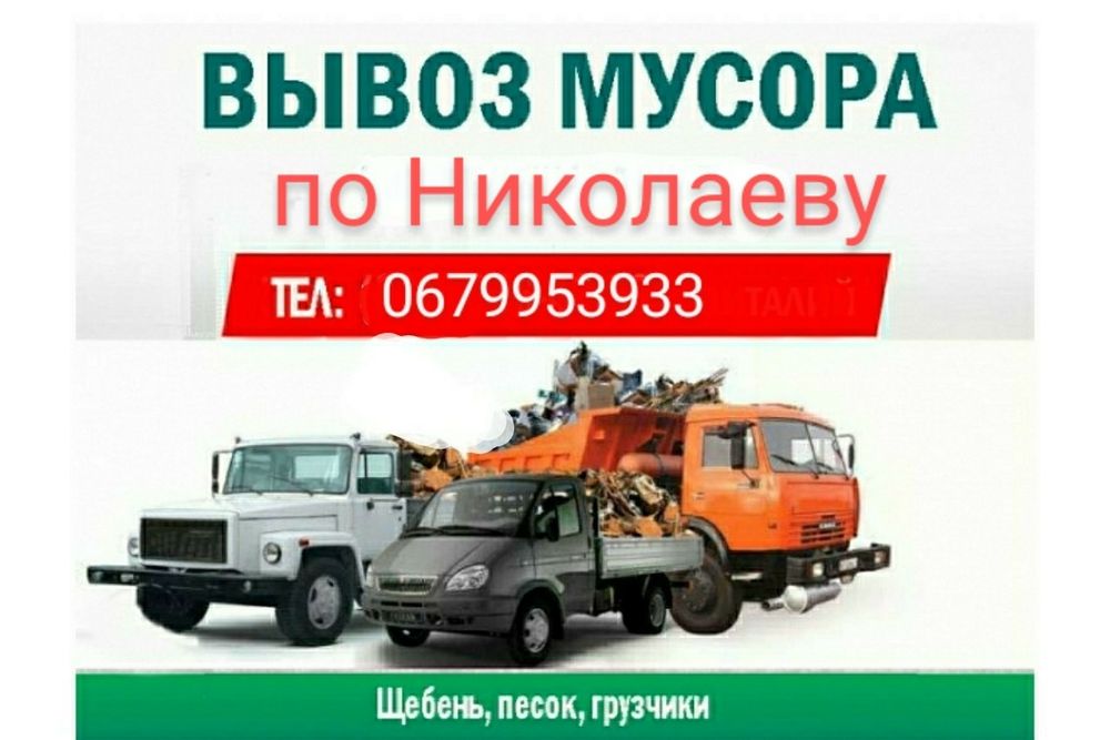 Вывоз мусора. Грузоперевозки. Грузовое такси. Газель грузовая.