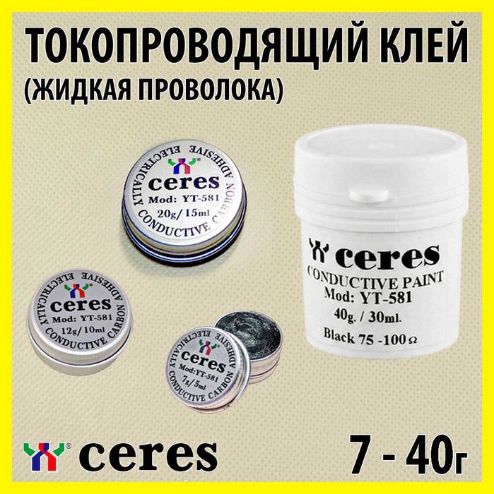 Струмопровідний графітовий клей CERES YT-581 для ремонту плат 7–40 г