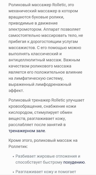Роллетик аппарат массажёр