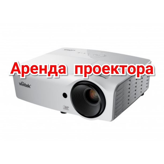 Аренда телевизор 65 дюймов проектор Прокат Экран для проектора.