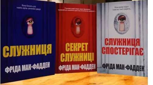 Комплект книг Служниця.Секрет служниці.Служниця спостерігає  МакФадден