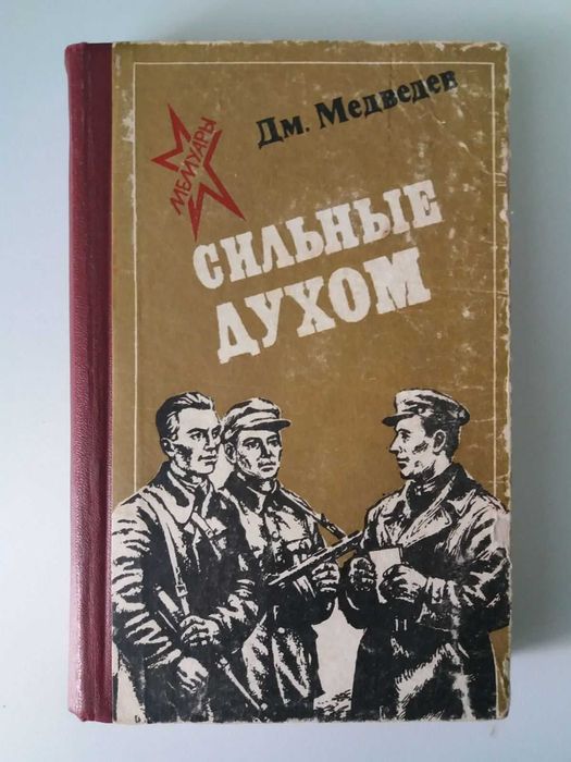 Д.Н. Медведев. Сильные духом