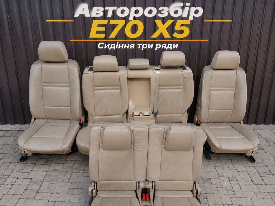 Салон BMW E70 3 ряди 7 мість беж дитячі сидіння шкіра комбі
