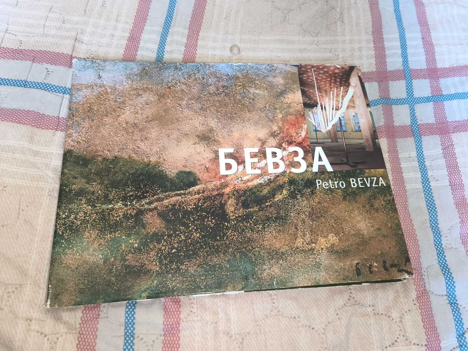 Альбом Петро Бевза з афтографом