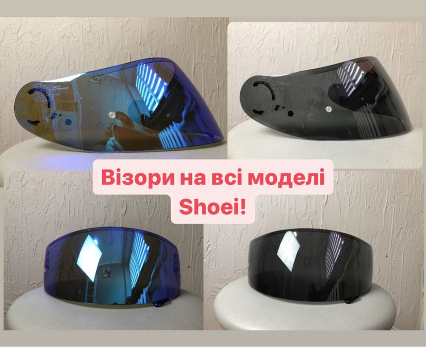 Візори на всі моделі SHOEI.  CWR-F2, CWR-1,CNS-1,CNS-2, CNS-3, CW-1