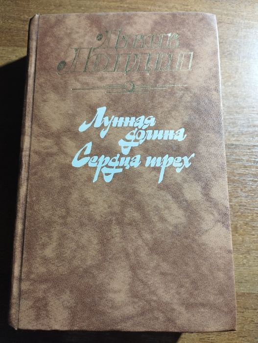 Д. Лондон. Лунная долина. Сердца трёх