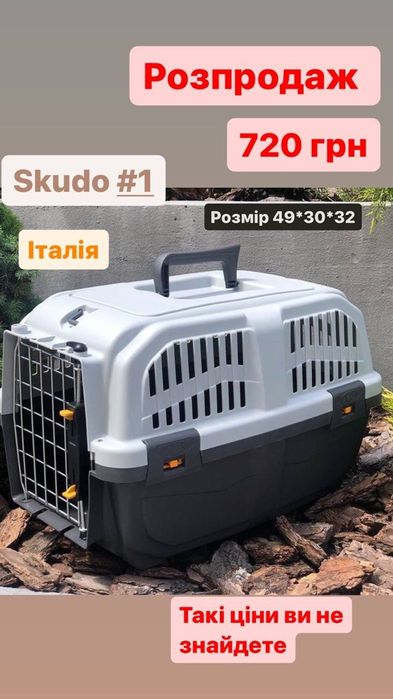 Переноска  Skudo 1" для кошек, собак, кроликов 30см х 32см х 49