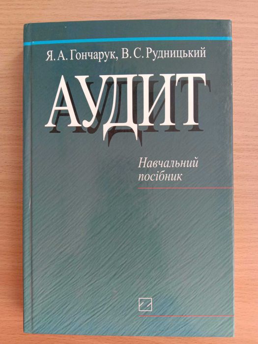 Книга «АУДИТ». Авторы Гончарук Я. А., Рудницький В. С. – 2007 г.