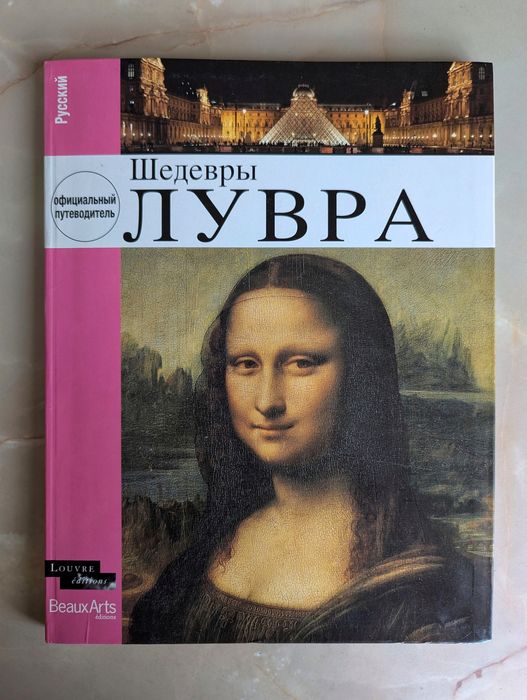 Шедевры Лувра 2010г, 106 стр. Отличное состояние.